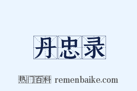 丹忠录是什么意思的图片